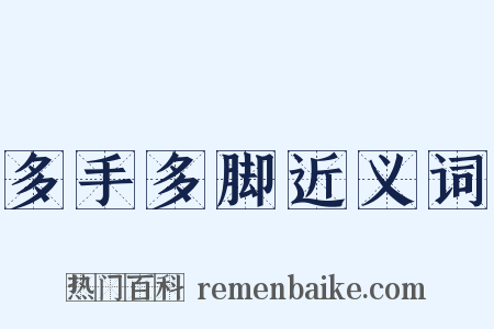 多手多脚近义词是什么意思的图片